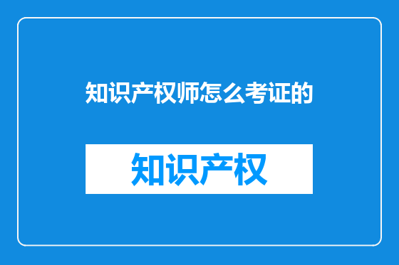 知识产权师怎么考证的