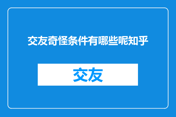 交友奇怪条件有哪些呢知乎