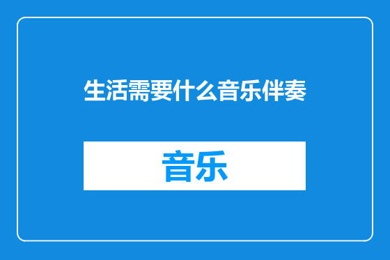 生活需要什么音乐伴奏