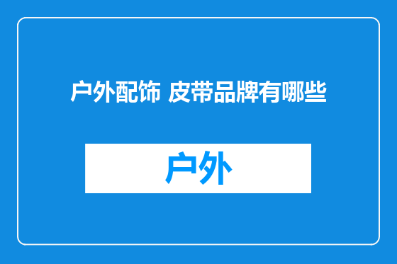 户外配饰 皮带品牌有哪些