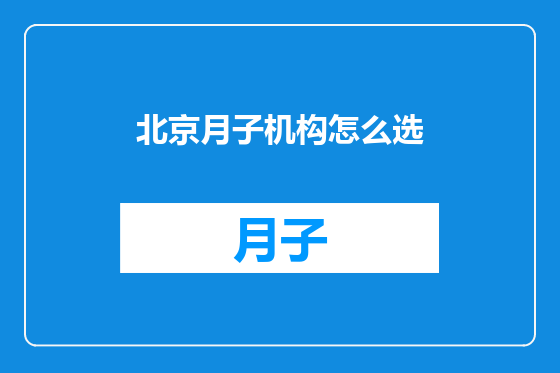 北京月子机构怎么选