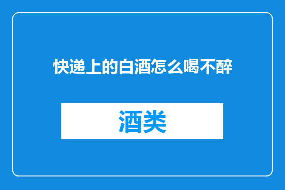 快递上的白酒怎么喝不醉