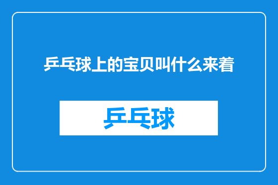 乒乓球上的宝贝叫什么来着
