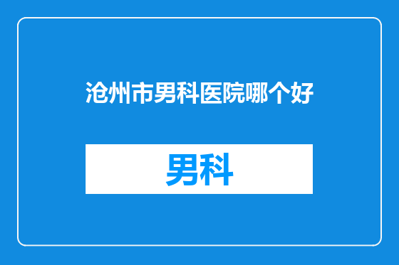 沧州市男科医院哪个好