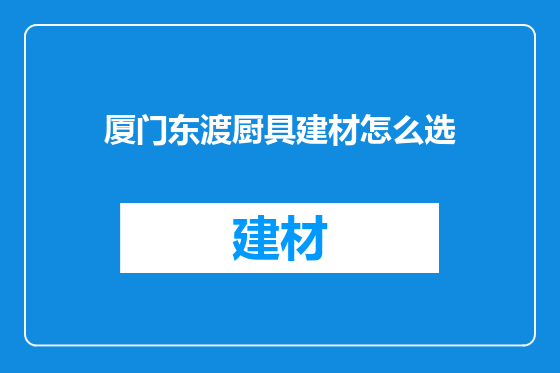 厦门东渡厨具建材怎么选