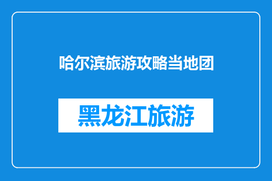 哈尔滨旅游攻略当地团