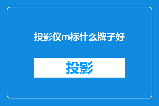 投影仪m标什么牌子好