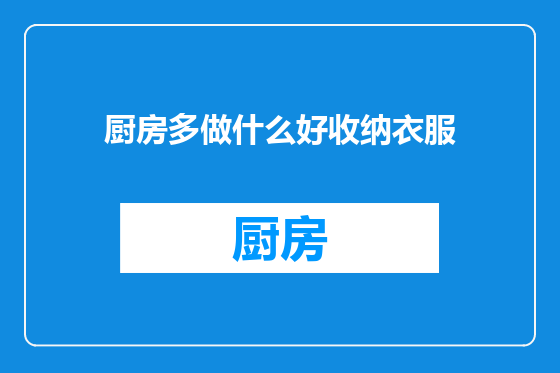 厨房多做什么好收纳衣服