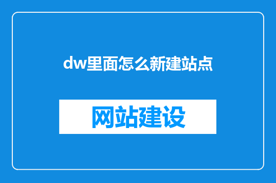 dw里面怎么新建站点