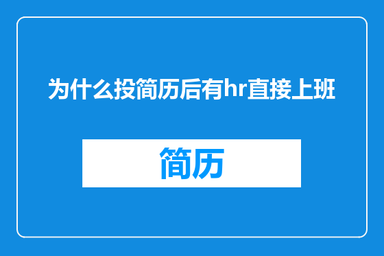 为什么投简历后有hr直接上班