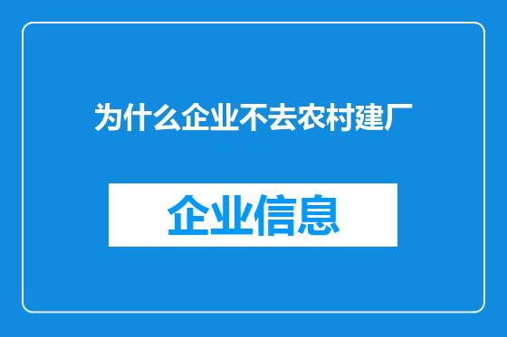 为什么企业不去农村建厂