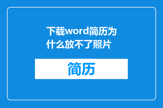 下载word简历为什么放不了照片