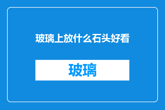玻璃上放什么石头好看