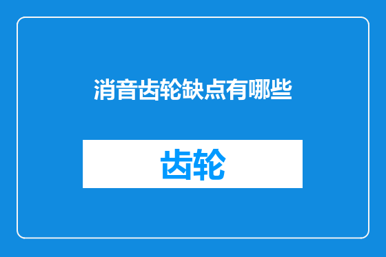 消音齿轮缺点有哪些