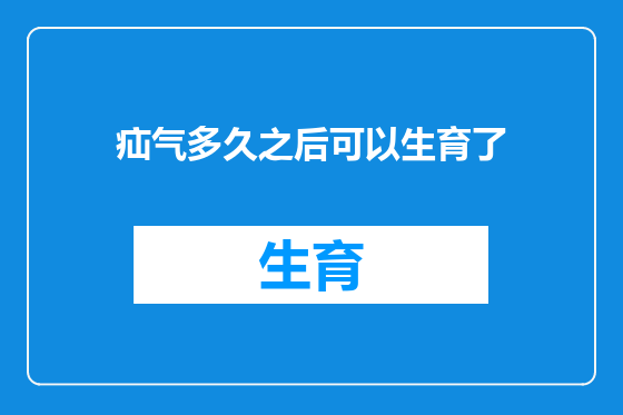 疝气多久之后可以生育了