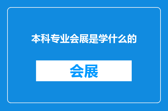 本科专业会展是学什么的