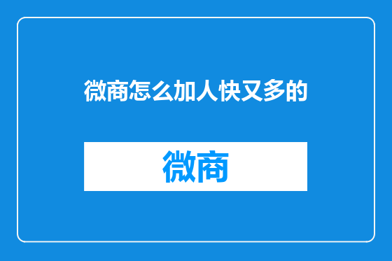 微商怎么加人快又多的