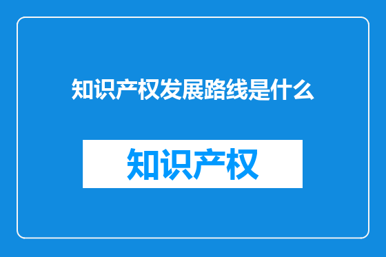知识产权发展路线是什么
