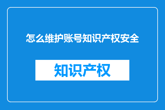 怎么维护账号知识产权安全