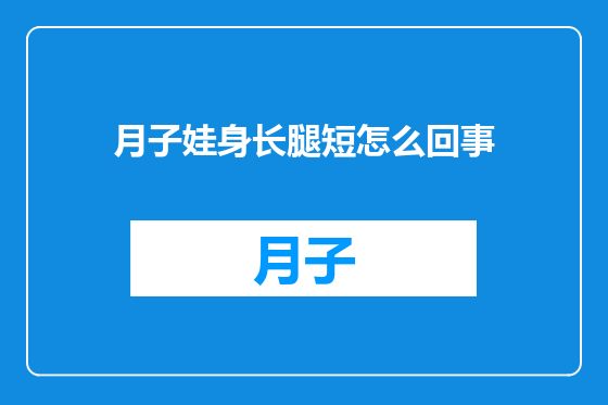 月子娃身长腿短怎么回事
