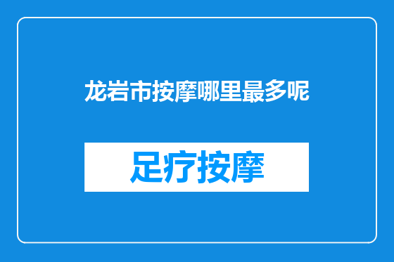 龙岩市按摩哪里最多呢