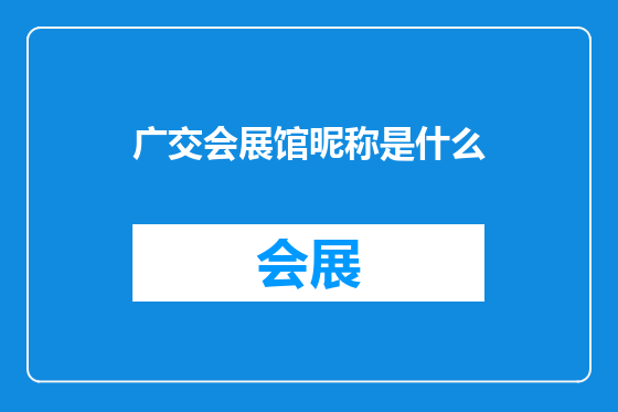广交会展馆昵称是什么