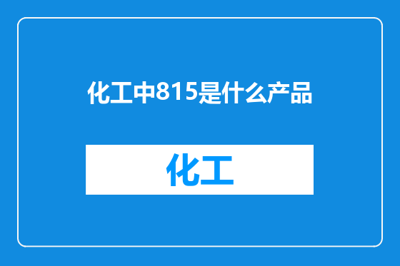 化工中815是什么产品