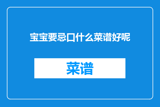宝宝要忌口什么菜谱好呢