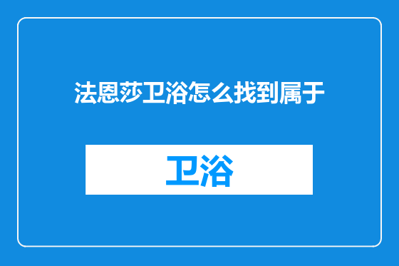 法恩莎卫浴怎么找到属于
