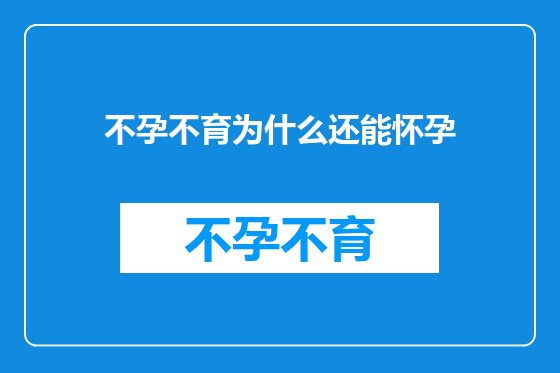 不孕不育为什么还能怀孕