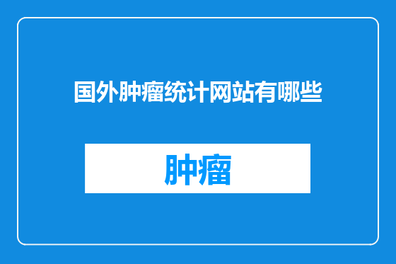 国外肿瘤统计网站有哪些