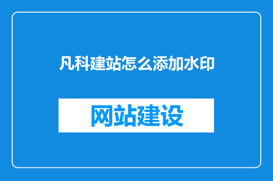 凡科建站怎么添加水印