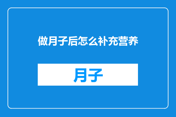 做月子后怎么补充营养
