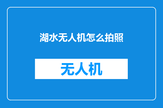 湖水无人机怎么拍照