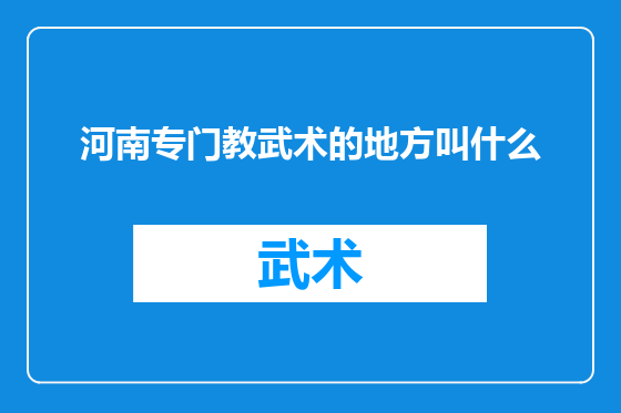 河南专门教武术的地方叫什么