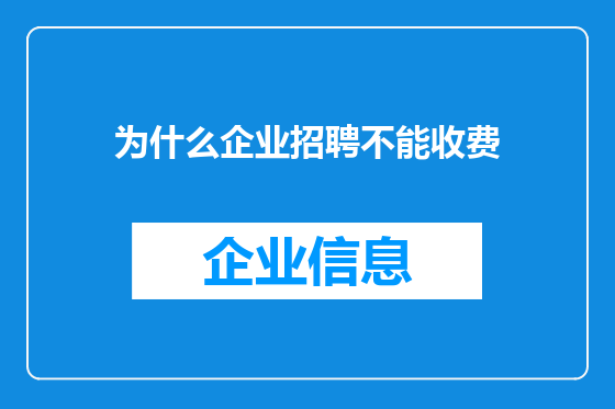 为什么企业招聘不能收费