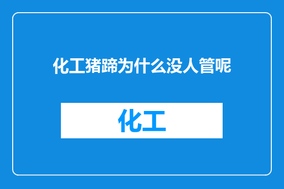 化工猪蹄为什么没人管呢