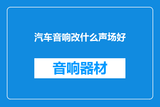汽车音响改什么声场好