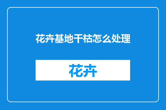 花卉基地干枯怎么处理