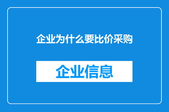 企业为什么要比价采购