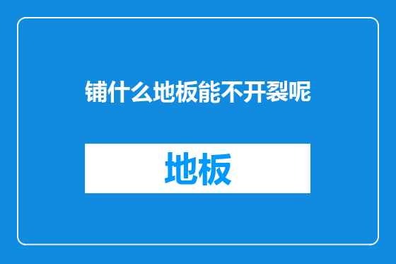 铺什么地板能不开裂呢