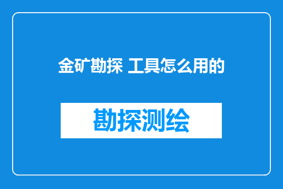 金矿勘探 工具怎么用的
