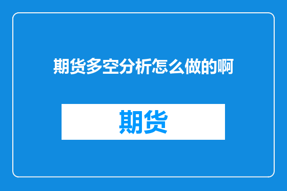 期货多空分析怎么做的啊