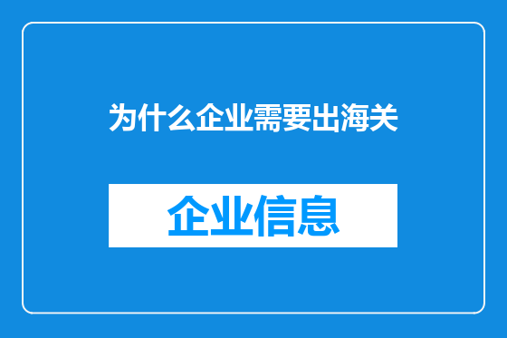 为什么企业需要出海关