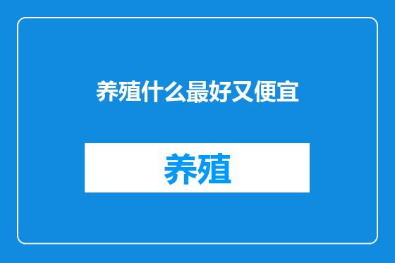 养殖什么最好又便宜