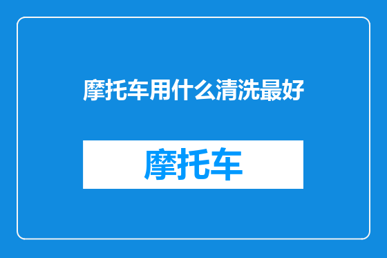 摩托车用什么清洗最好