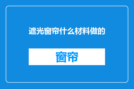 遮光窗帘什么材料做的