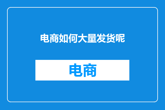 电商如何大量发货呢