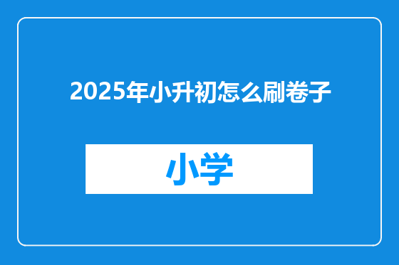 2025年小升初怎么刷卷子