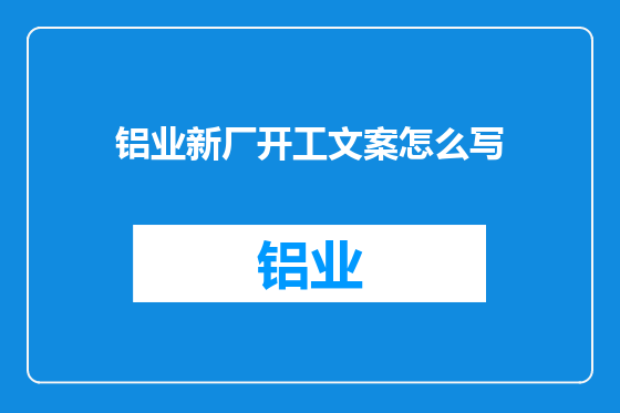 铝业新厂开工文案怎么写